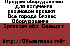 Продам оборудование для получения резиновой крошки  - Все города Бизнес » Оборудование   . Брянская обл.,Сельцо г.